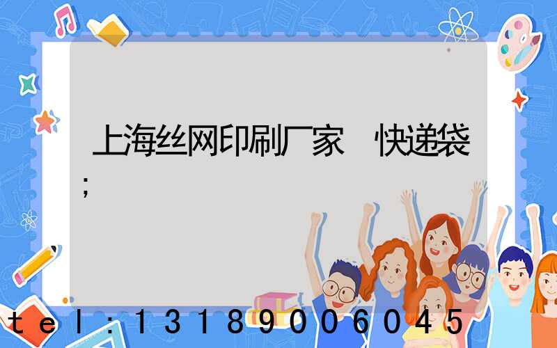 上海丝网印刷厂家 快递袋